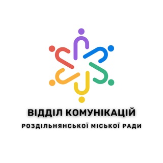Відділ комунікацій Роздільнянської міської ради