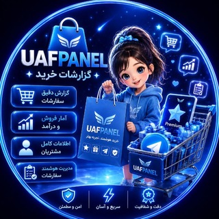 📊 گزارشات خرید UAFPanel