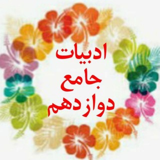 کانال ادبیات جامع دوازدهم🇮🇷