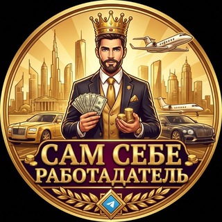 Сам себе работадатель 📈