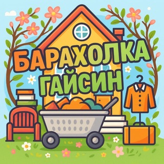 БАРАХОЛКА 🇺🇦 ГАЙСИН ОГОЛОШЕННЯ