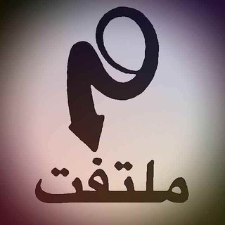 ملتفت