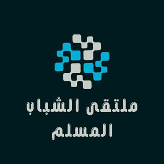 ملتقى الشباب المسلم
