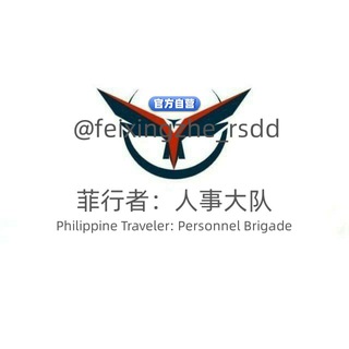 🇵🇭菲行者：人事大队