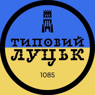 Типовий Луцьк
