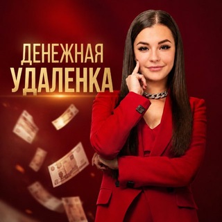 ЛИКА| ДЕНЕЖНАЯ УДАЛЁНКА 📲