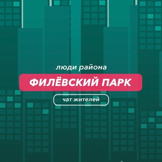 Филёвский Парк | чат района