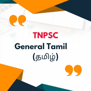 TNPSC பொதுத் தமிழ்