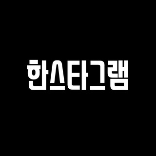 한스타그램 공지방