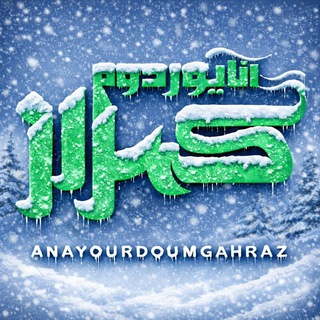 آنایوردوم گهراز