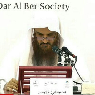 درر الشيخ عبد الرزاق البدر حفظه اللّه