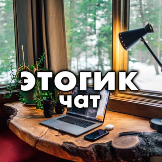 этогик — чат