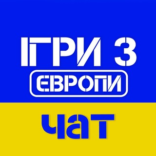 ігри з Європи 🇪🇺 [ЧАТ, ВІДГУКИ]