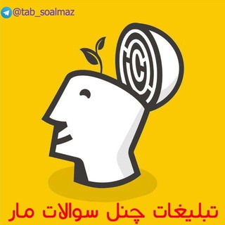 🌻تبلیغات چنل سوالات ماز🌻