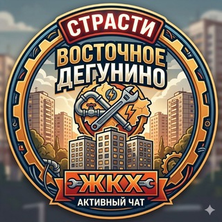 Восточное Дегунино | Чат- решение проблем ЖКХ