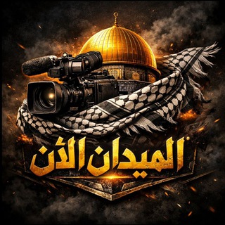 الميدان الأن