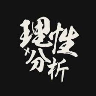 足球推单 体育 推荐 分析 预测 比分 交流
