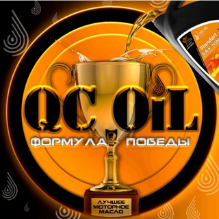 Отдел продаж QC OIL™