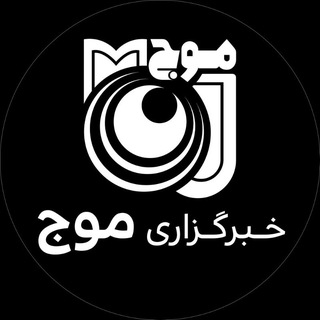 خبرگزاری موج