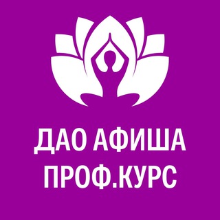 СЕМИНАРЫ, ДАО Афиша