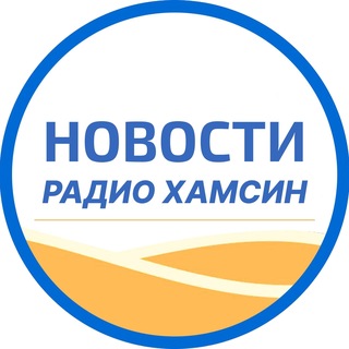 Новости Радио Хамсин