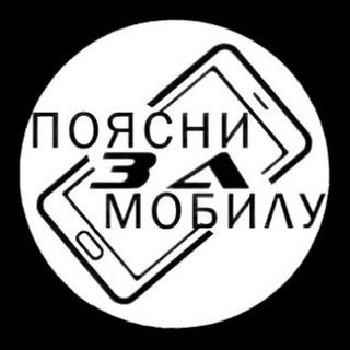 Поясни За Мобилу | Бот