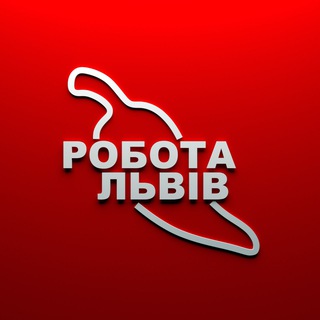 Робота 🌶 Львів 🇺🇦