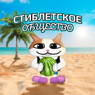 Стиблетское общество