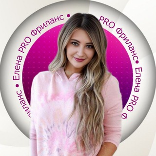 Елена👩‍💻 PRO Фриланс
