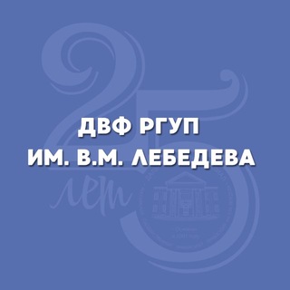 ДВФ РГУП им. В.М. Лебедева