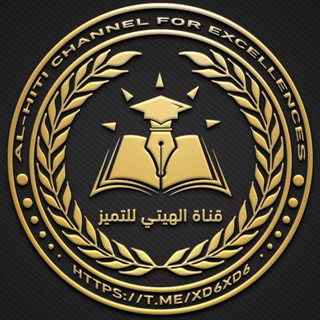 قناة الهيتي للتميز🩺