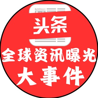 全球资讯曝光大事件