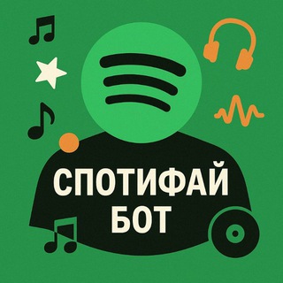 Спотифай бот