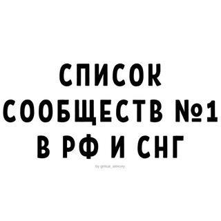 Список сообществ №1 в РФ и СНГ