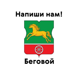 Беговой, напиши нам!