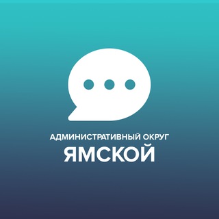 Чат Ямского административного округа