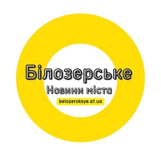 Білозерське - новини, події