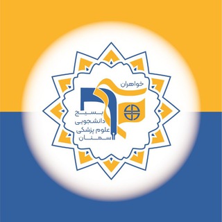 بسیج دانشجویی واحد خواهران