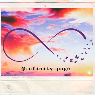 "Infinity" page | Shaxsiy blog ♾