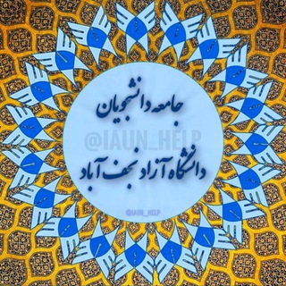 دانشجویان دانشگاه آزاد نجف آباد