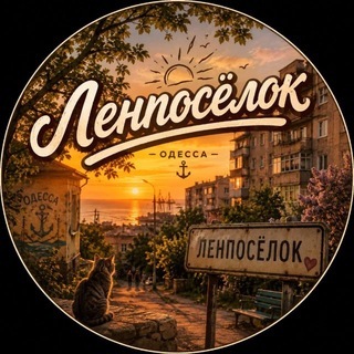 Ленпосёлок Одесса/посёлок Преображенский