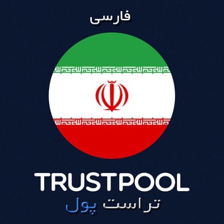 🇮🇷 Trustpool [Persian] 🇮🇷