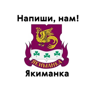Якиманка, напиши нам!