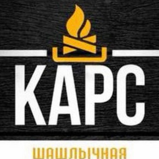 Шашлычная «КАРС»