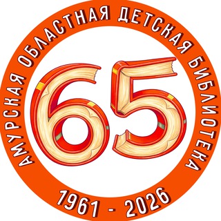 Амурская областная детская библиотека📚