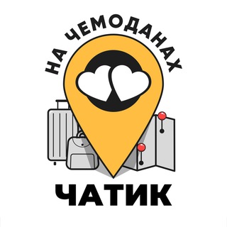 НА ЧЕМОДАНАХ | ЧАТИК
