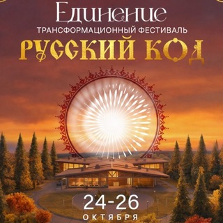 ЕДИНЕНИЕ | 24-26 октября