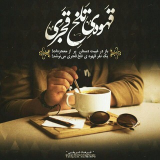 قهوه‌قجری☕️