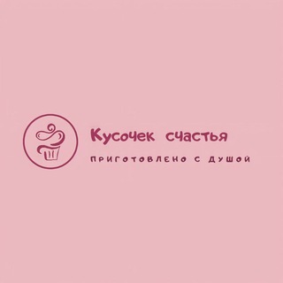 КУСОЧЕК СЧАСТЬЯ🍰