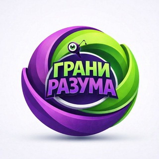 Грани РазУма⚡️Просветление Знанием